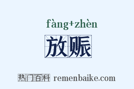 放赈是什么意思的图片